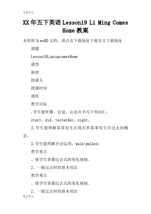 【教育学习文章】XX年五下英语Lesson19 Li Ming Comes Home教案