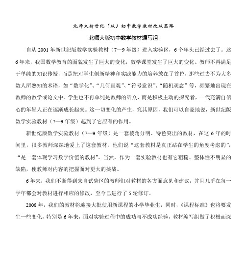 北师大新世纪(版)初中数学教材改版思路