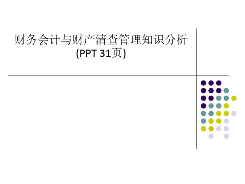 财务会计与财产清查管理知识分析(PPT 31页)