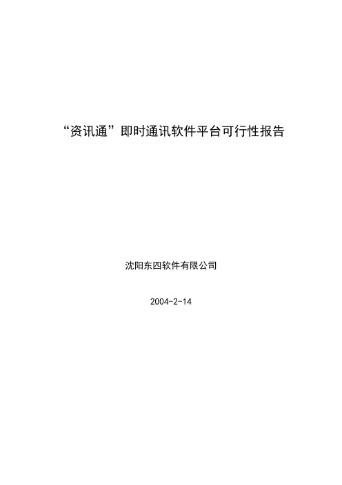 “资讯通”即时通讯软件平台可行性分析报告[管理资料]