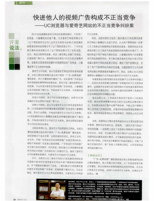 快进他人的视频广告构成不正当竞争——UC浏览器与爱奇艺网站的不