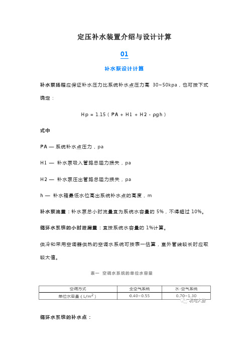 定压补水装置介绍与设计计算