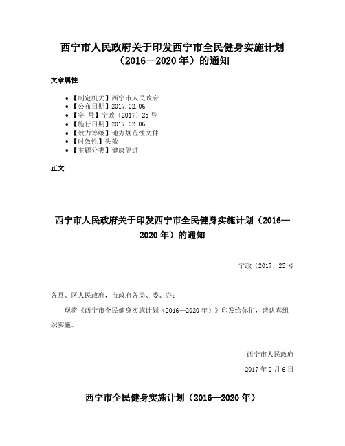 西宁市人民政府关于印发西宁市全民健身实施计划（2016—2020年）的通知