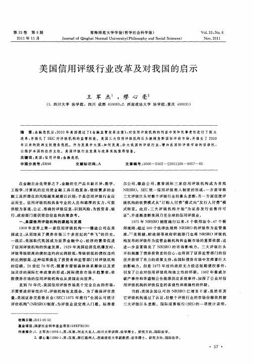 美国信用评级行业改革及对我国的启示