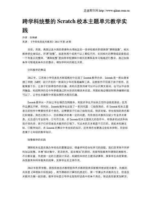 跨学科统整的Scratch校本主题单元教学实践