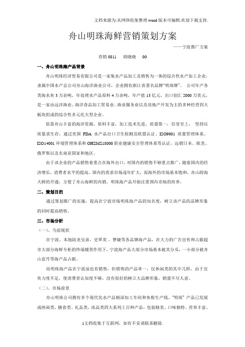 舟山明珠海鲜营销策划方案