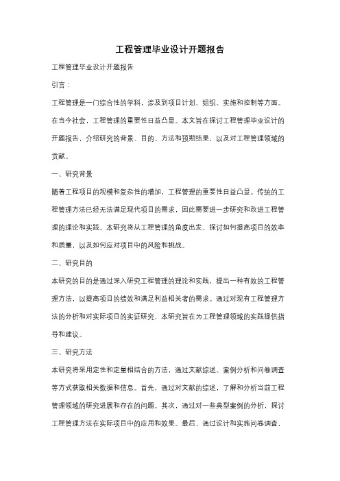 工程管理毕业设计开题报告