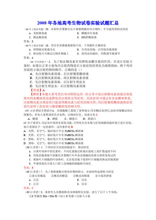 2008年各地高考生物试卷实验试题汇总