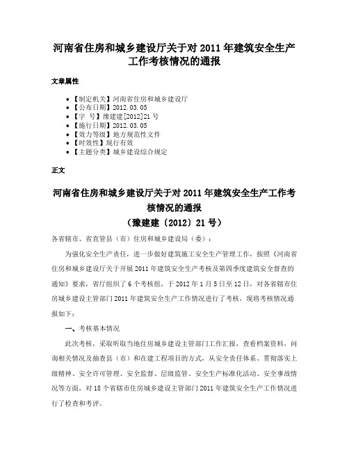 河南省住房和城乡建设厅关于对2011年建筑安全生产工作考核情况的通报