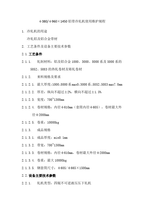 1450mm铝带冷轧机使用维护规程