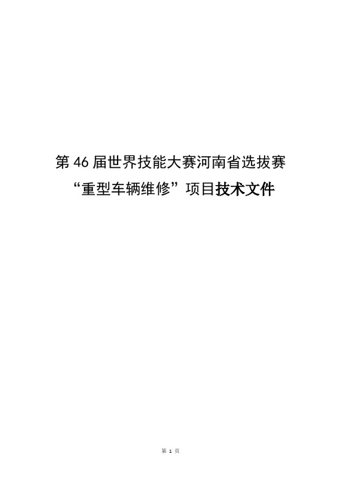 第46届世界技能大赛河南省选拔赛重型车辆维修项目技术