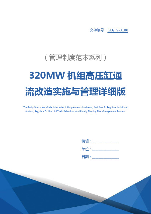 320MW机组高压缸通流改造实施与管理详细版