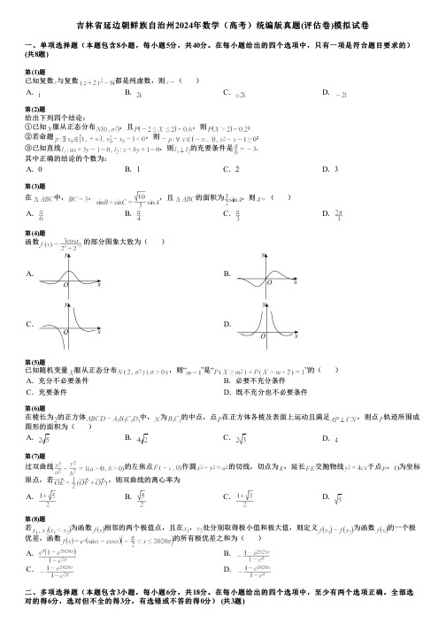 吉林省延边朝鲜族自治州2024年数学(高考)统编版真题(评估卷)模拟试卷