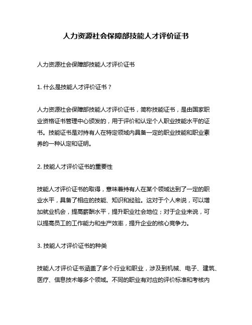 人力资源社会保障部技能人才评价证书