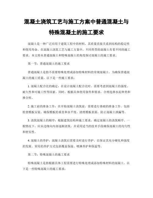 混凝土浇筑工艺与施工方案中普通混凝土与特殊混凝土的施工要求