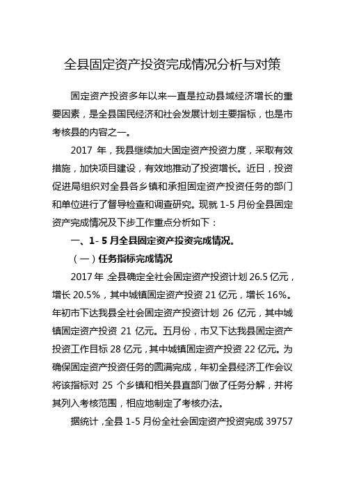 全县固定资产投资完成情况分析与对策