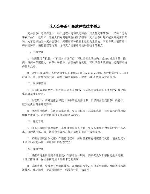 论无公害茶叶高效种植技术要点