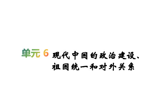 2020届高考历史(人教版)一轮复习第6单元现代中国的政治建设、祖国统1和对外关系【课件】(44张)