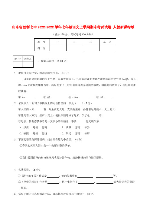 山东省胜利七中2022七年级语文上学期期末考试试题 人教新课标版