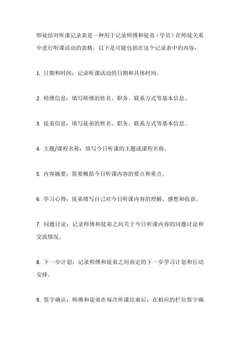 师徒结对听课记录表