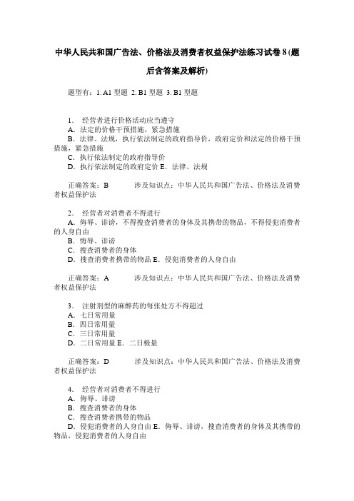 中华人民共和国广告法、价格法及消费者权益保护法练习试卷8(题后