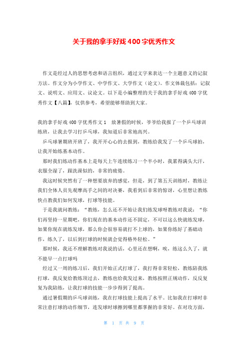 关于我的拿手好戏400字优秀作文