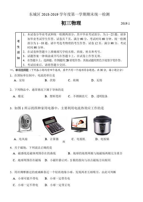 北京东城区2018-2019学年度第一学期期末统一检测初三物理试题及答案