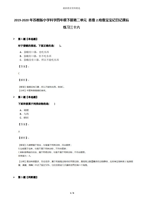 2019-2020年苏教版小学科学四年级下册第二单元 养蚕2.给蚕宝宝记日记课后练习三十六