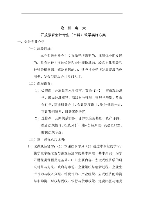 【实用型】沧州电大开放教育会计专业(本科)教学实施方案(doc 6).doc