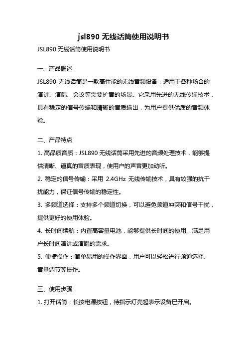 jsl890无线话筒使用说明书