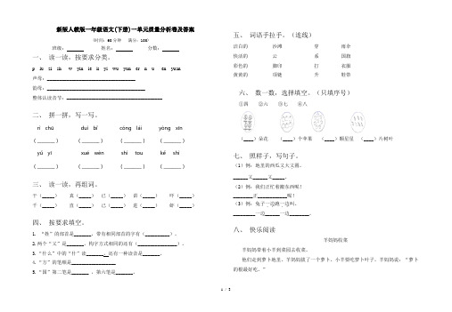 新版人教版一年级语文(下册)一单元质量分析卷及答案