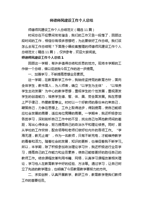 师德师风建设工作个人总结范文（精选11篇）