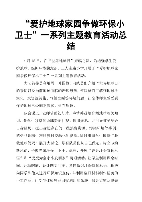 “爱护地球家园   争做环保小卫士”一系列主题教育活动总结 