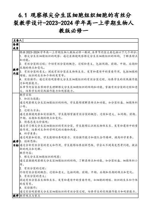 6.1+观察根尖分生区细胞组织细胞的有丝分裂教学设计高一上学期生物人教版(2019)必修1