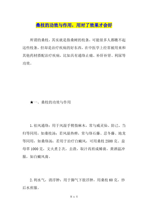 桑枝的功效与作用,用对了效果才会好