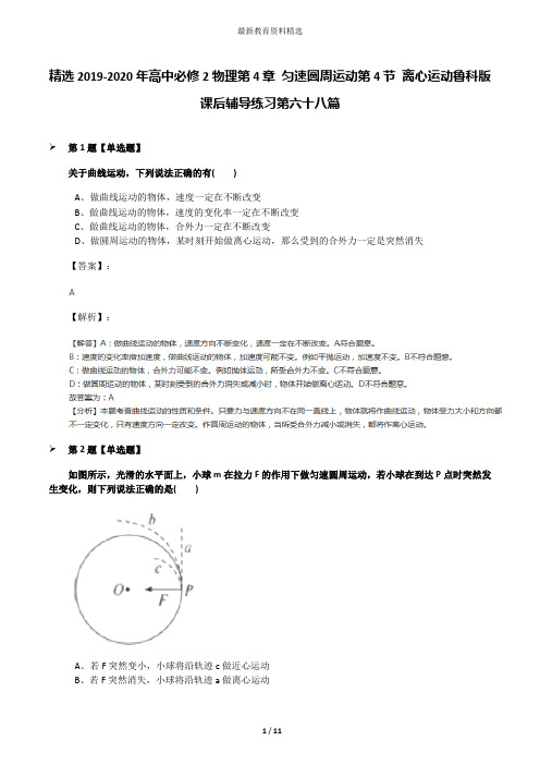 精选2019-2020年高中必修2物理第4章 匀速圆周运动第4节 离心运动鲁科版课后辅导练习第六十八篇