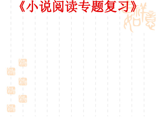 小说阅读专题复习ppt