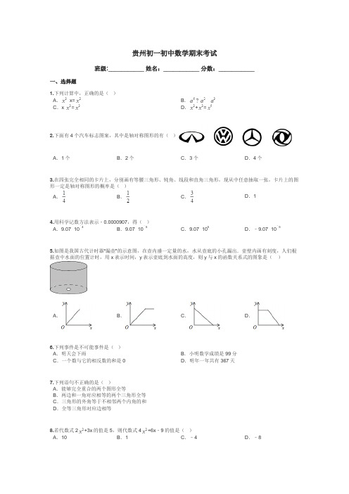 贵州初一初中数学期末考试带答案解析
