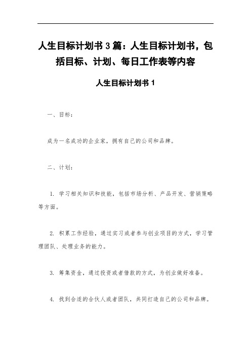 人生目标计划书3篇：人生目标计划书,包括目标、计划、每日工作表等内容