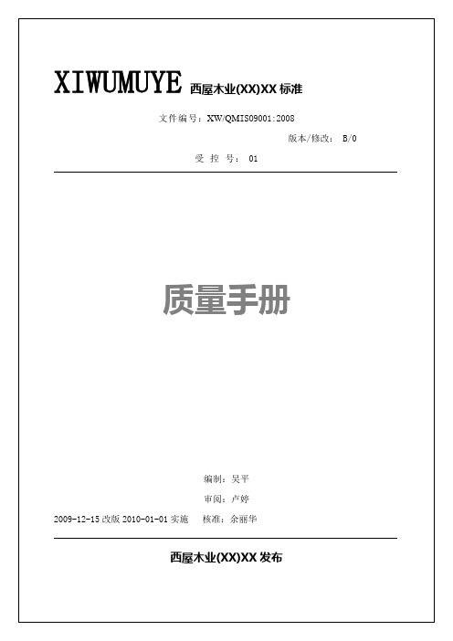 西屋木业公司板式家具、木制玩具质量手册