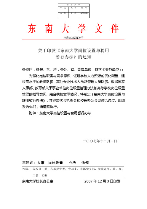 关于印发《东南大学岗位设置与聘用暂行办法》的通知(校通知2007【170】号)