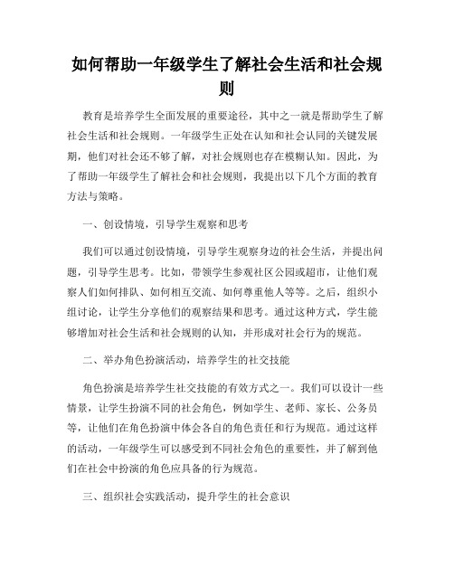 如何帮助一年级学生了解社会生活和社会规则