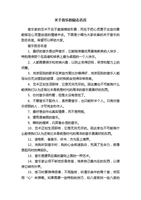 关于音乐的励志名言