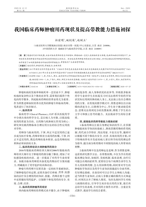 我国临床药师肿瘤用药现状及提高带教能力措施初探