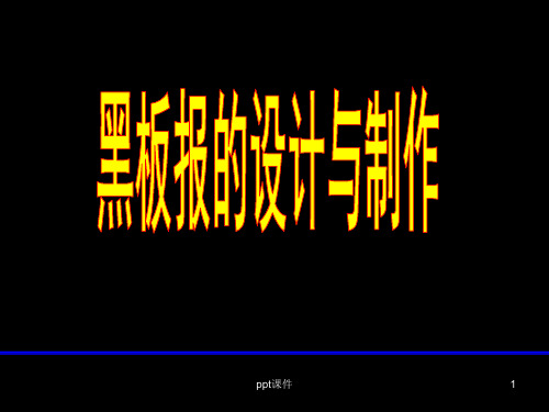 黑板报制作说明及样例  ppt课件