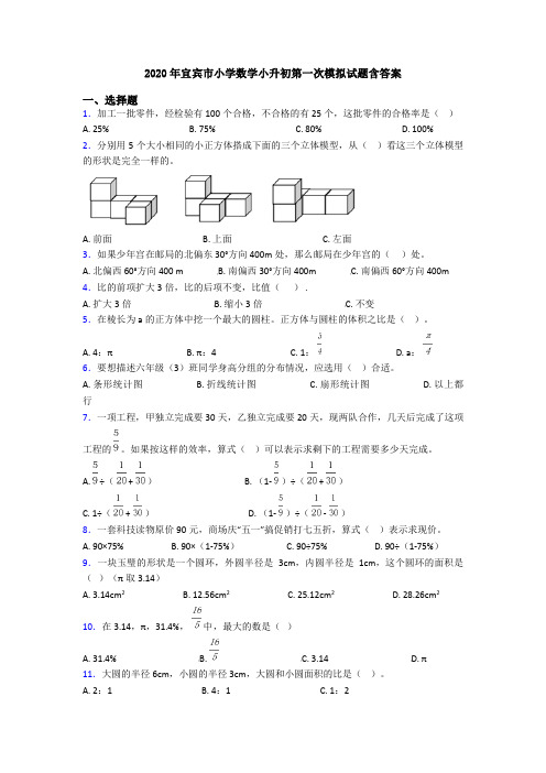 2020年宜宾市小学数学小升初第一次模拟试题含答案