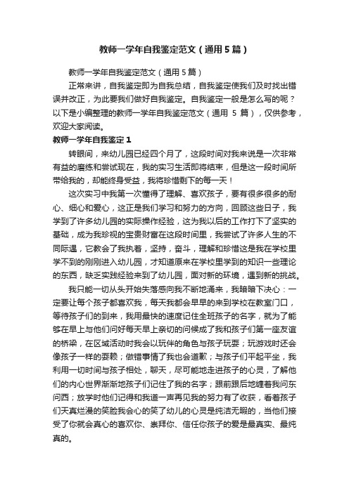 教师一学年自我鉴定范文（通用5篇）