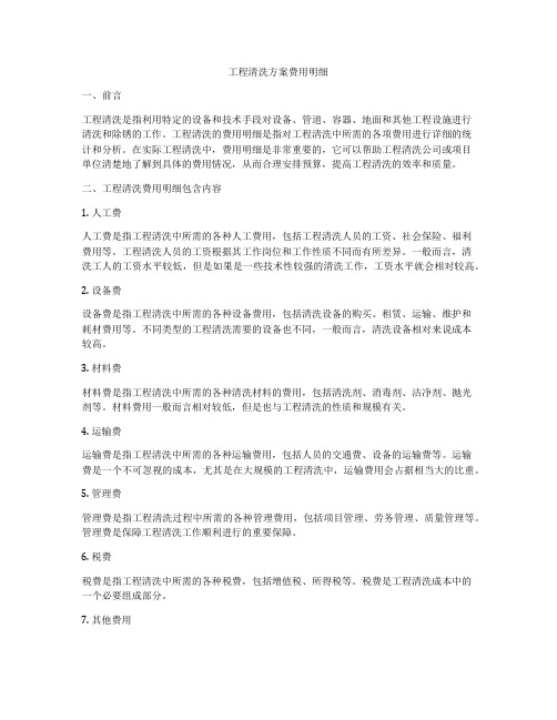 工程清洗方案费用明细