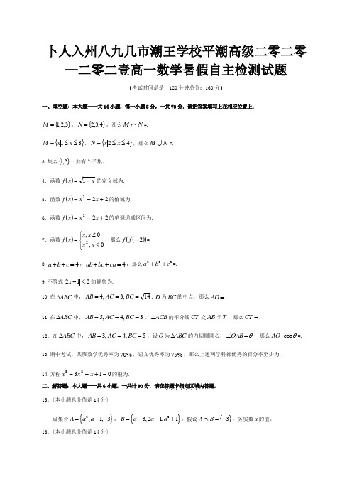 高一数学暑假自主检测试题