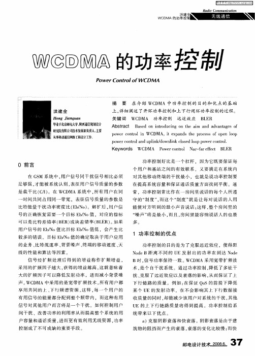 WCDMA的功率控制